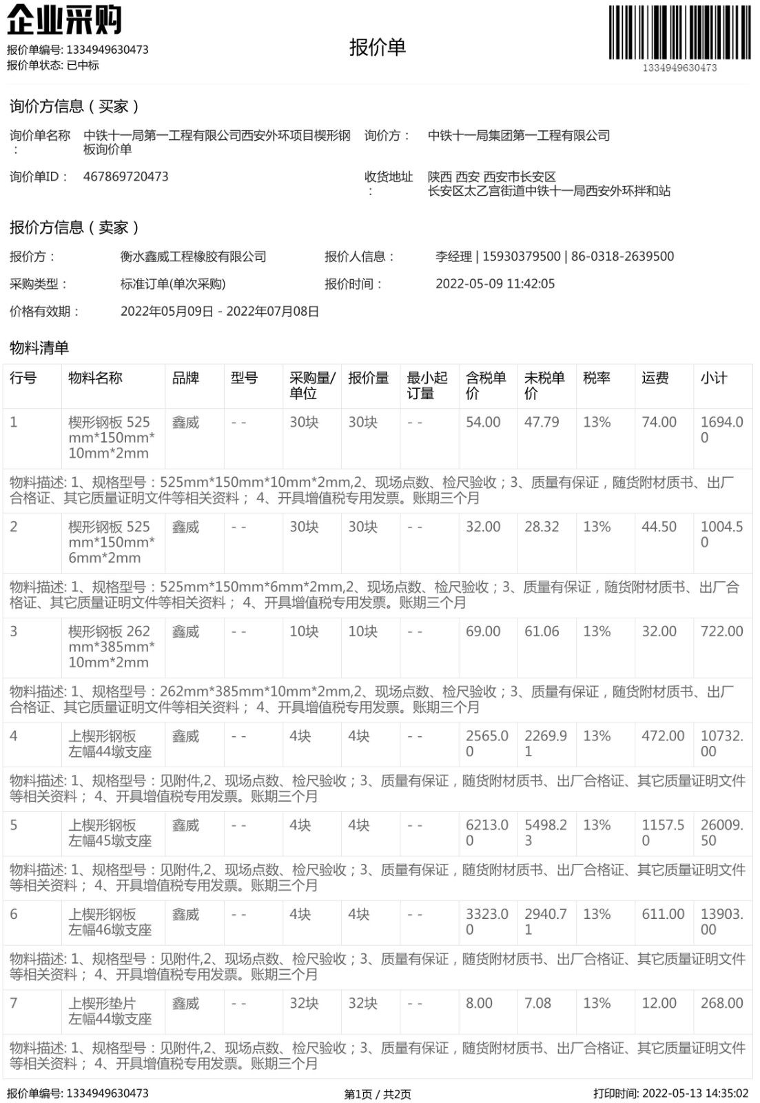 1658567936363072.jpg 中鐵十一局楔形鋼板中標(biāo)通知書-1.jpg